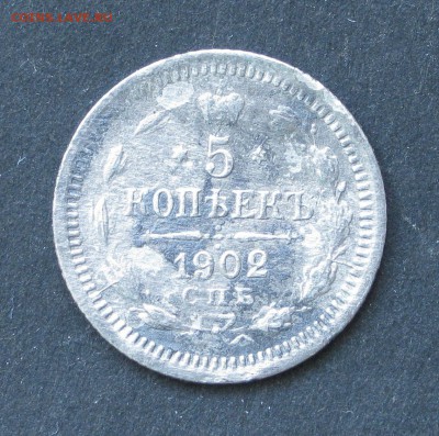 5 копеек 1902, до 2.03.16, 22-00 - IMG_0911.JPG