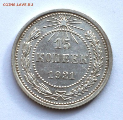 15 копеек 1921 года - 15 копеек 1921 года аверс