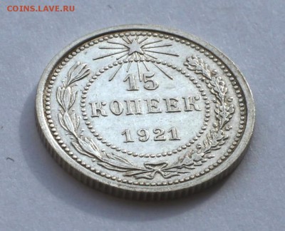 15 копеек 1921 года - DSC03598.JPG