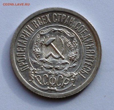 15 копеек 1921 года - DSC03602.JPG
