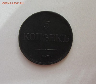5 КОПЕЕК  1835  до 7.03.16 в 22:00 - IMG_3283.JPG