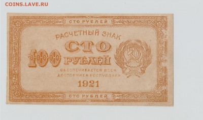 100рублей 1921год UNC до 4.03.16 в 22.00 по Москве - 100р 001