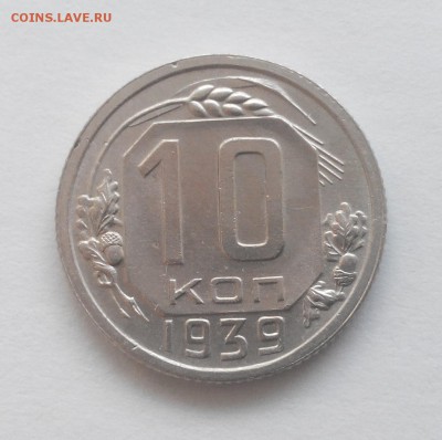 Нечастые 10 коп 1939г !!!  до 06.03 - 20160301101618