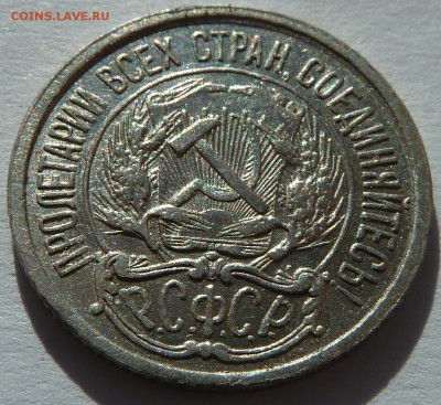 10 копеек 1921 до 2.3.2016 (22.00 мск) - 10коп_ав_на солнце_ав.JPG