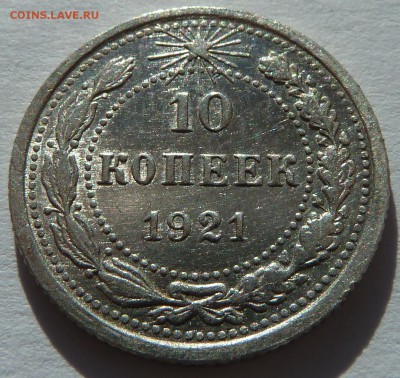 10 копеек 1921 до 2.3.2016 (22.00 мск) - 10коп_на солнце_рев.JPG