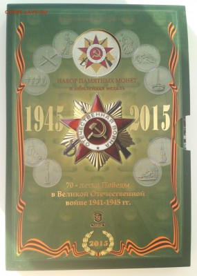 Офиц.набор ММД Гознака 70 лет Победы с 200р!! до 05.03!! - IMG_20160301_100807