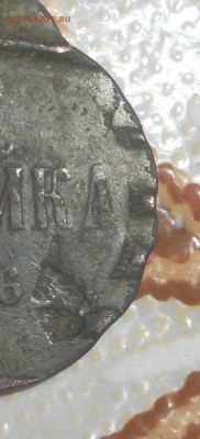 копейка 1866 брак определение - DSCN2101.JPG