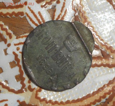 копейка 1866 брак определение - DSCN2107.JPG