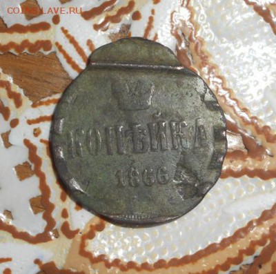 копейка 1866 брак определение - DSCN2108.JPG
