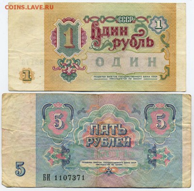 1 и 5 рублей СССР образца 1991 года. Оборотная сторона. - ру1-5_1991_р