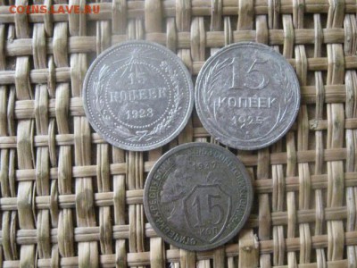 15 копеек, 3 шт. 1923, 1925, 1932г. До 5.03.2016г. - 5 и 8 002.JPG