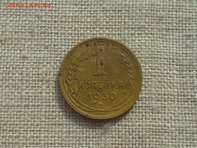 1 копейка 1930 до 3.03.2016 в 22-00 МСК - RSCN5825.JPG