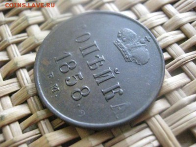 Копейка 1858 ЕМ. В альбом. До 7.03.2016г. - 7 и 8 019.JPG