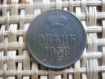 Копейка 1858 ЕМ. В альбом. До 7.03.2016г. - 7 и 8 017.JPG