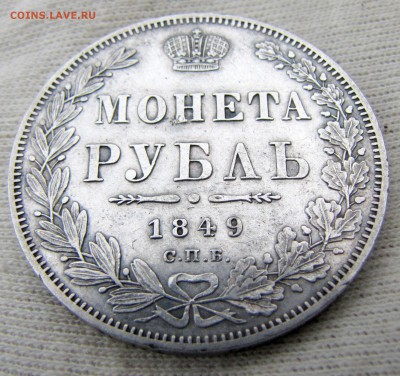 1 рубль 1849 подскажите по подлинности - 2 007