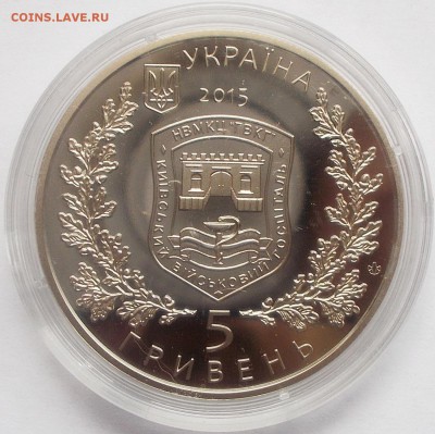 5 гривен 2015 260 лет киевскому госпиталю до 06.03.16 - DSCN6092.JPG