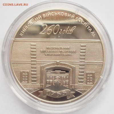 5 гривен 2015 260 лет киевскому госпиталю до 06.03.16 - DSCN6081.JPG