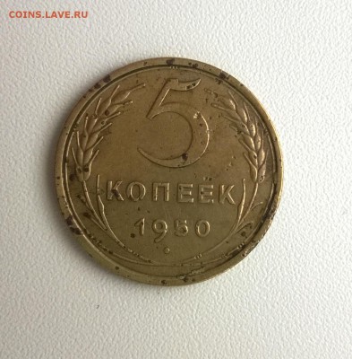 5 копеек 1950г. - WP_20151112_13_01_26_Pro
