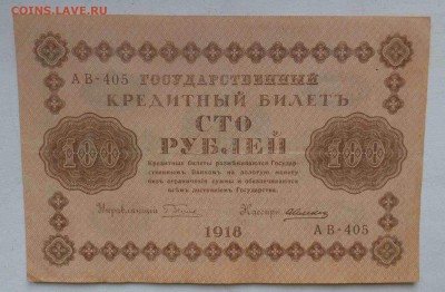 100 рублей 1918 года , до 05.03.2016 до 22.00 - P1060227.JPG