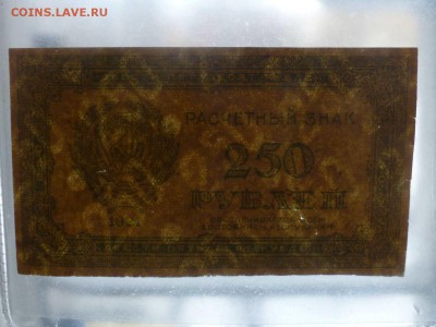 250 рублей 1921 года  , до 05.03.2016 до 22.00 - P1060235.JPG