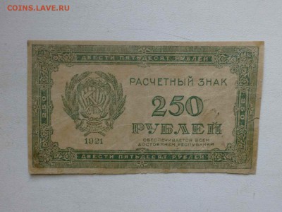 250 рублей 1921 года  , до 05.03.2016 до 22.00 - P1060236.JPG