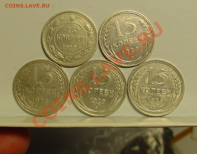 15 копеек 1923-28гг 5 шт - 15 коп 1923-28.JPG