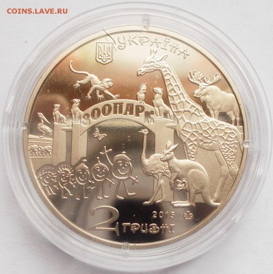 2 гривны 2015 120 лет Харковскому зоопарку до 06.03.2016 - DSCN6364.JPG