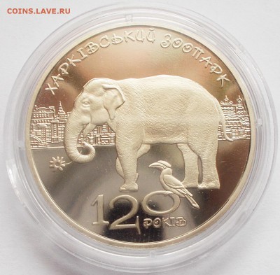 2 гривны 2015 120 лет Харковскому зоопарку до 06.03.2016 - DSCN6353.JPG