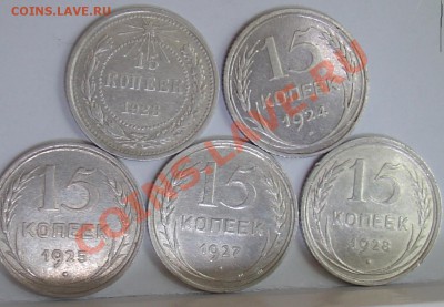15 копеек 1923-28гг 5 шт - 15 коп 1923-28 3.JPG