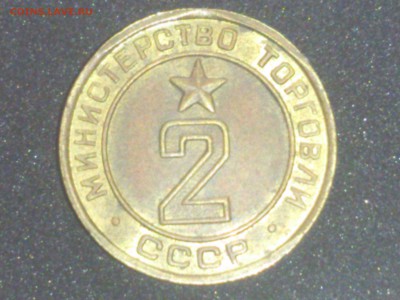 Помощь в пределение типов жетонов Министерства торговли СССР - №4 - 2 (альбом)