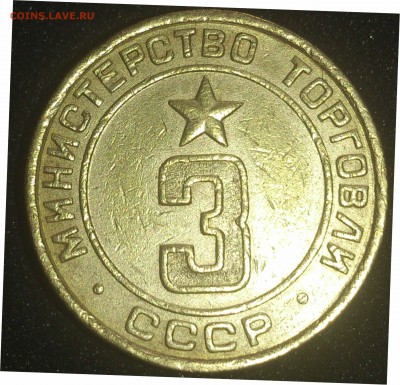 Помощь в пределение типов жетонов Министерства торговли СССР - №6 - 3 плоская (2 планшет)