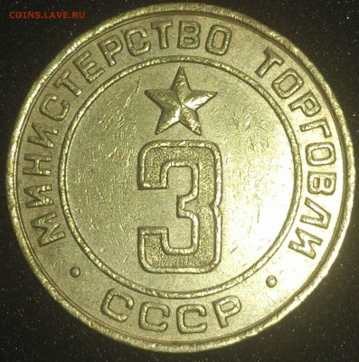 Помощь в пределение типов жетонов Министерства торговли СССР - №5 - 3 плоская (1 планшет)