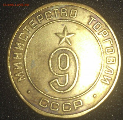 Помощь в пределение типов жетонов Министерства торговли СССР - №9 - 9 круглый (киевский)