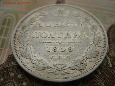 Полтина 1848 - DSC06480.JPG