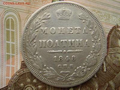 Полтина 1848 - DSC06479.JPG