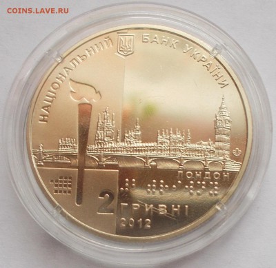 2 гривны 2012 Параолимпийские игры до 06.03.16 - DSCN6184.JPG