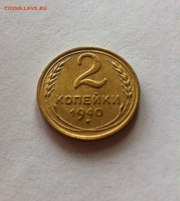 2 копейки 1940 шт.Г до 07.03.16г. - 240.JPG