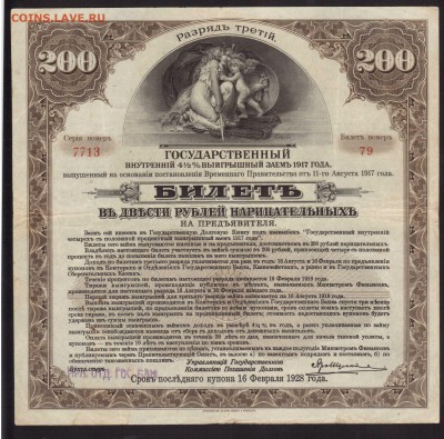 200-РУБ.ГОСЗАЙМ-1917г.--до.5.3.16-22:00 МСК. - 1917 ГОС ЗАЕМ 200-РУБ.19171 (2)