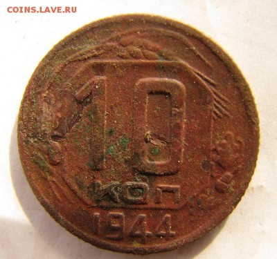 !0 коп 1944г - IMG_2479.JPG