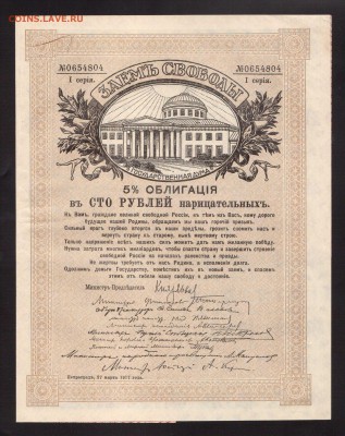 ЗАЕМ СВОБОДЫ 100-РУБ.1917г.С КУПОНАМИ--до.5.3.16-22:00 МСК. - 1917 ЗАЕМ СВОБОДЫ 100-РУБ.19171 (2)