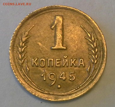 1 копейка 1945  до 05.03.16   22-00 по Москве - IMG_20160301_135951