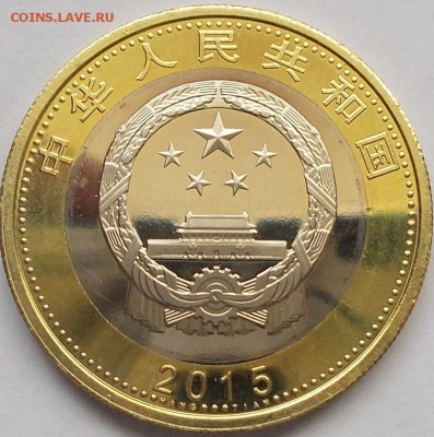 10 юаней 2015 - Космос до 06.03.16 - DSCN6863.JPG