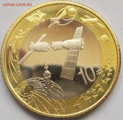 10 юаней 2015 - Космос до 06.03.16 - DSCN6847.JPG