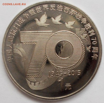 1 юаней 2015 - 70 лет ВОВ до 06.03.16 - DSCN6652.JPG