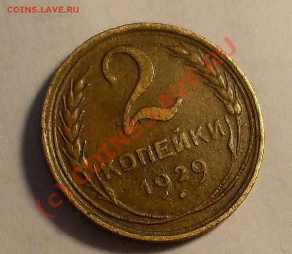 полкопейки 1927 - 1929.JPG