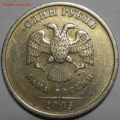 1 рубль 2005г.спмд шт.1.2Б по Ю.К. определение. - 1р2005а