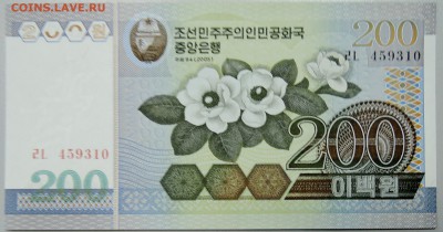 СЕВЕРНАЯ КОРЕЯ - 200 вон 2008 г. пресс до 07.03 в 22.00 - DSCN3168.JPG