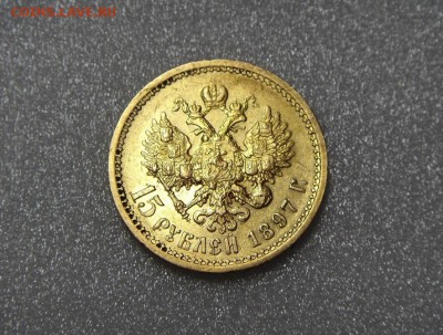 ЗОЛОТО 15 рублей 1897 - DSC04057.JPG