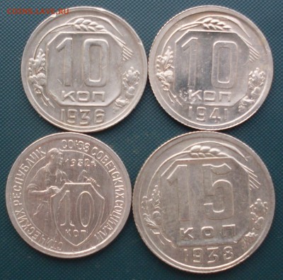 4 монеты- 10 коп 1932, 36, 41 и 15 коп 1938 до 04.03 22.10 - SDC10256.JPG