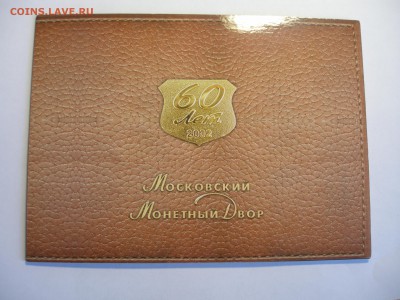 Офиц. набор монет ММД 2002 год с серебр.жетоном до 4.03.16 - P1010033.JPG